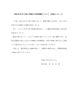 不祥事案に対する市長コメント[PDF：84KB]