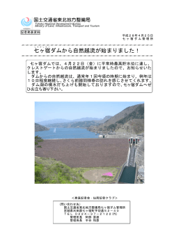 七ヶ宿ダム管理所七ヶ宿ダムから自然越流が始まりました!(PDF:157KB)