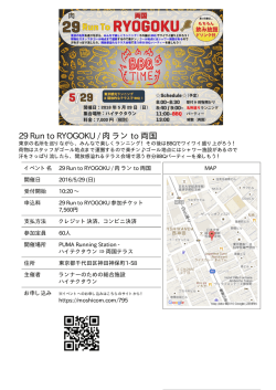 29 Run to RYOGOKU / 肉 ラン to 両国