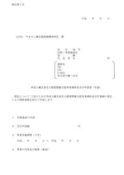 様式第1号 平成 年 月 日 （公社） やまなし観光推進機構理事長 殿 所 在