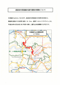 道道岩内洞爺線は、平成28年4月28日(木)