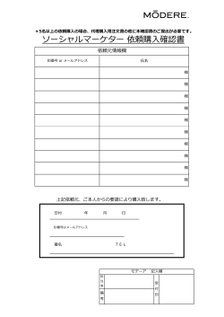 ソーシャルマーケター 依頼購入確認書