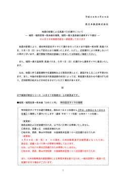 1 平成28年4月29日 西日本鉄道株式会社 地震の影響による高速バス