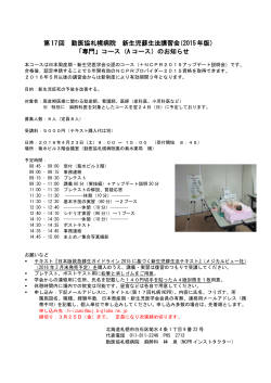 第17回 勤医協札幌病院 新生児蘇生法講習会（2015年版） 「専門」コース