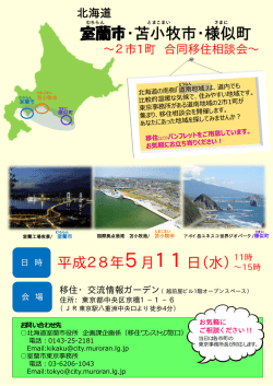 室蘭市・苫小牧市・様似町