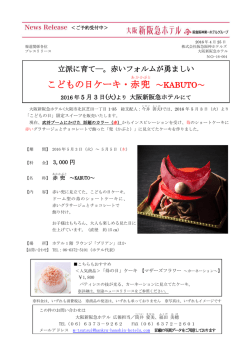 こどもの日ケーキ・赤 兜 - 阪急阪神ホールディングス株式会社