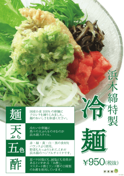冷麺を - 浜木綿