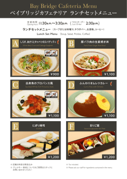 ベイブリッジカフェテリアメニュー