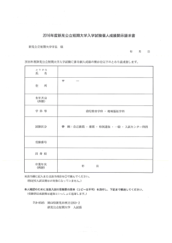 Page 1 2016年度新見公立短期大学入学試験個人成績開示請求書 新