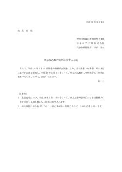 単元株式数の変更に関する公告