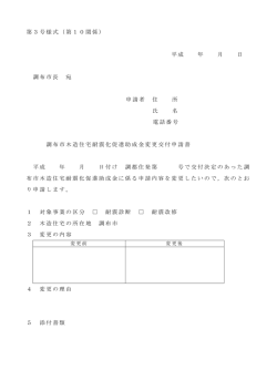 「第3号様式」変更申請書（耐震診断・改修）(PDF文書)