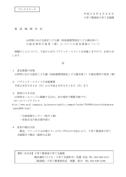 認定こども園の認定要件の変更についての意見募集 (PDF document