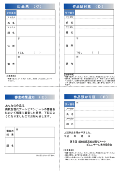 出品票 （C） 作品貼付票 （D） 審査結果通知 （E） 作品預かり証 （F）