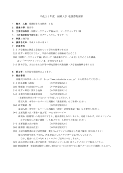 平成29年度 拓殖大学 教員募集要領 － 商学部①