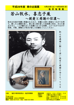 若山牧水、喜志子展