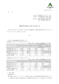 業績予想の修正に関するお知らせ - 株式会社アコーディア・ゴルフ