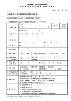 北海道医療大学認定薬剤師研修制度 認 定 薬 剤 師 証 申 請 書（ 新 規