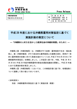 平成 28 年度における沖縄県雇用対策協定に基づく 実施