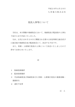 役員人事等について