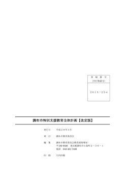 調布市特別支援教育全体計画【改定版】