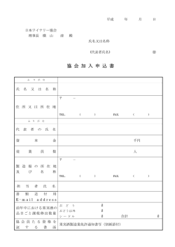 加入申込書 - 日本ワイナリー協会