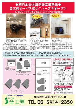 Page 1 西日本最大級防音室展示場   音工房オーパス店リニューアル