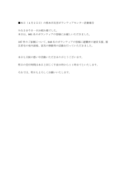本日（4月25日）の熊本市災害ボランティアセンター活動報告 みなさま