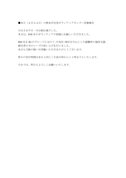 本日（4月24日）の熊本市災害ボランティアセンター活動報告 みなさま