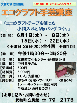 公民館講座エコクラフト手芸教室のお知らせ 2016年4月26日