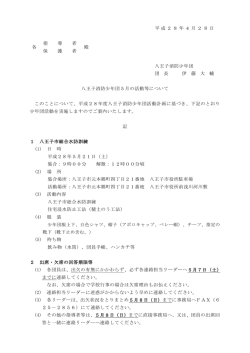 平成28年4月28日 各 指 導 者 殿 保 護 者 八王子消防少年団 団 長 伊