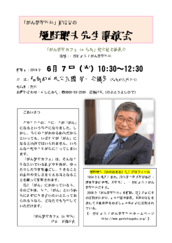 樋野興夫先生講演会