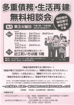 多重債務・生活再建 無料相談会 ささえる絆ネットワーク北陸