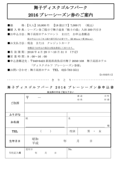 舞子ディスクゴルフパーク 2016 プレーシーズン券のご案内