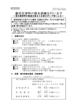 北上川下流河川事務所豪雨災害時の排水訓練を行います～浸水被害等