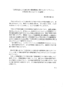 Page 1 「自然災害による被災者の債務整理に関するガイドライン」 の