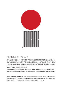 日本遺産ロゴマークについて