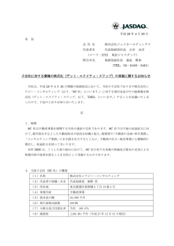 子会社に対する債権の株式化（デット・エクイティ・スワップ）の実施
