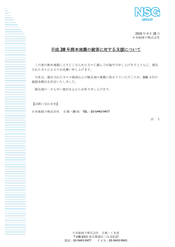 平成 28 年熊本地震の被害に対する支援について