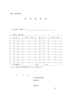 宿 泊 証 明 書