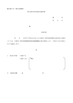 様式第3号（第8条関係） 転入給付金支給決定通知書 第 号 年 月 日 様
