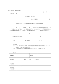 様式第 4 号（第 9 条関係） 年 月 日 上島町長 様 （申請者） 所在地 代表