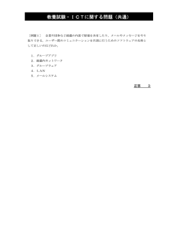 ICTに関する問題3題