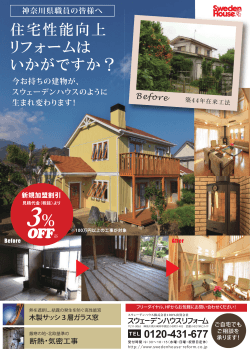 住宅性能向上リフォーム 新規加盟割引3％OFF