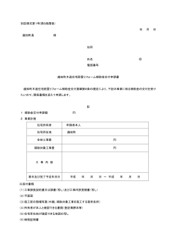 様式第1号 越知町木造住宅耐震リフォーム補助金交付申請書