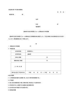 様式第1号 越知町木造住宅耐震リフォーム補助金交付申請書