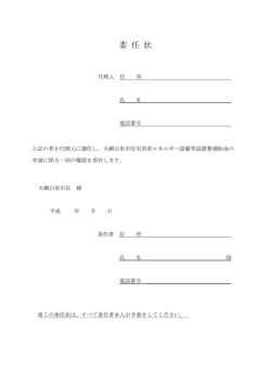 委 任 状 - 大網白里市公式ホームページ