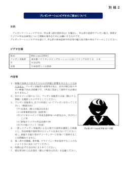 別紙2 プレゼンテーションビデオのご提出について