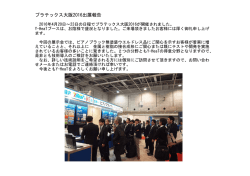 プラテックス大阪2016出展報告 - Y-HeaT