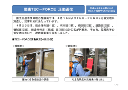 関東TEC－FORCE 活動通信