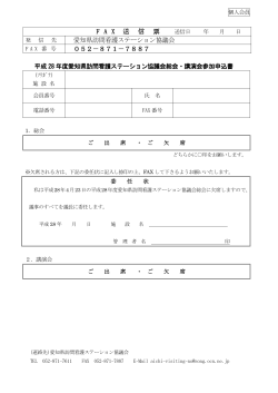 F A X 送 信 票 愛知県訪問看護ステーション協議会 052－871－7887